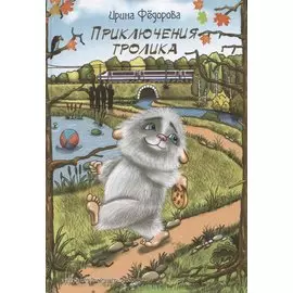Приключения тролика. Сказочная повесть