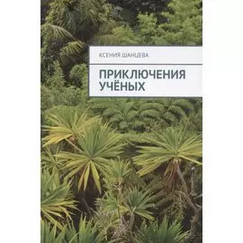 Приключения ученых