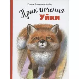 Приключения Уйки