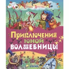 Приключения юной волшебницы