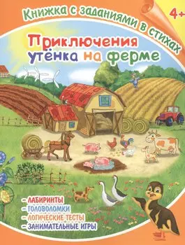 Приключения утенка на ферме. Книжка с заданиями в стихах