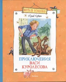 Приключения Васи Куролесова