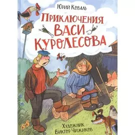 Приключения Васи Куролесова