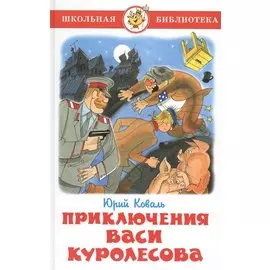 Приключения Васи Куролесова