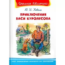 Приключения Васи Куролесова
