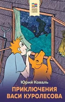 Приключения Васи Куролесова