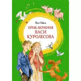 Приключения Васи Куролесова