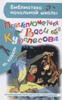 Приключения Васи Куролесова. Рисунки В. Чижикова