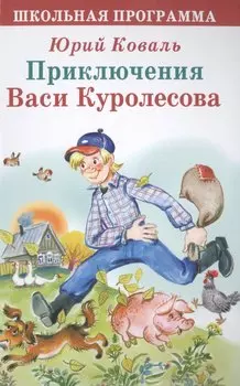 Приключения Васи Куролесова (ШП) Коваль