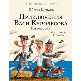 Приключения Васи Куролесова. Все истории