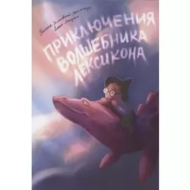 Приключения Волшебника Лексикона