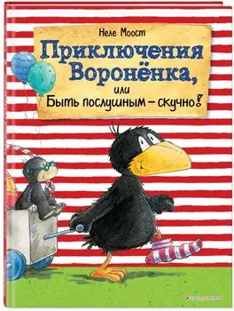 Приключения Вороненка, или Быть послушным - скучно! (ил. А. Рудольф)