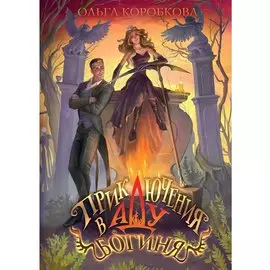 Приключения в Аду. Богиня. Кн. 2