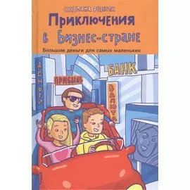 Приключения в Бизнес-стране