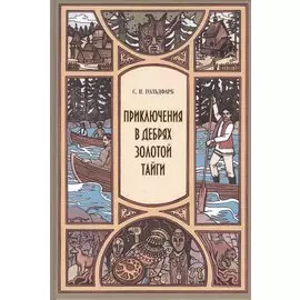 Приключения в дебрях Золотой тайги