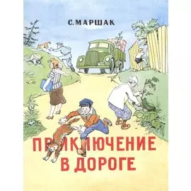 Приключение в дороге: стихи