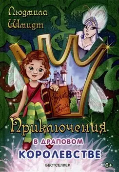 Приключения в драповом королевстве: сказочная повесть