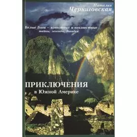 Приключения в Южной Америке. По следам белых богов – известное и неизвестное