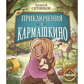 Приключения в Кармашкино (с автографом)