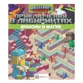 Приключения в лабиринтах. Драконы и магия