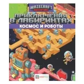 Приключения в лабиринтах. Космос и роботы