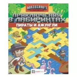 Приключения в лабиринтах. Пираты и джунгли