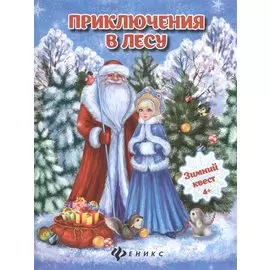 Приключения в лесу: зимний квест