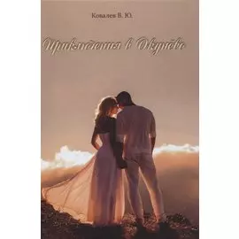 Приключения в Окунево. Новелла