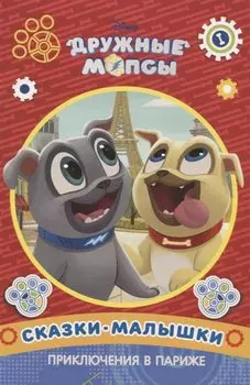 Приключения в Париже. Дружные мопсы. Сказка-малышка