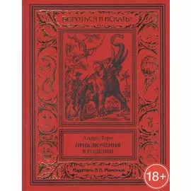 Приключения в Родезии