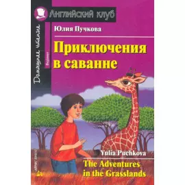 Приключения в саванне [= The Adventures in the Grasslands]