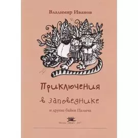 Приключения в заповеднике и другие байки Палыча