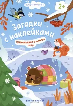 Приключения в зимнем лесу 2+: книжка с наклейками