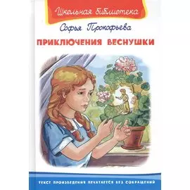 Приключения Веснушки