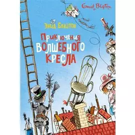 Приключения волшебного кресла
