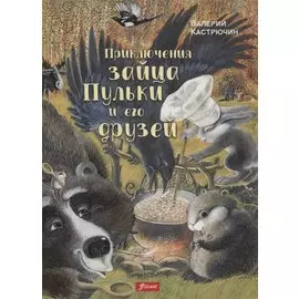 Приключения зайца Пульки и его друзей