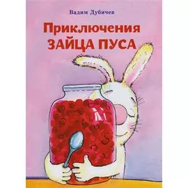 Пpиключения зайца Пуса