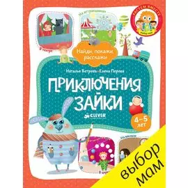 Приключения Зайки 9150 РВ