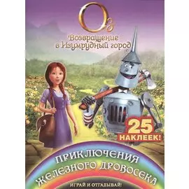 Приключения Железного Дровосека. Играй и отгадывай (с наклейками)