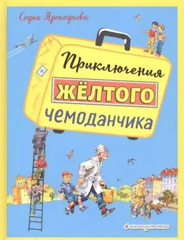 Приключения желтого чемоданчика (ил. В. Канивца)
