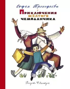 Приключения жёлтого чемоданчика