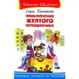 Приключения желтого чемоданчика