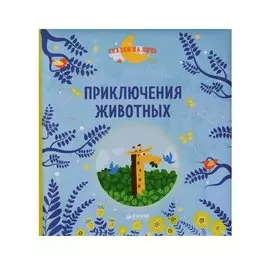 Приключения животных