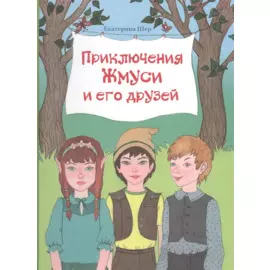 Приключения Жмуси и его друзей (илл. Ашурбековой) Шер