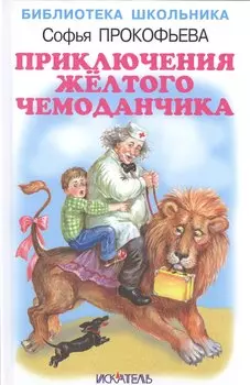 Приключения жёлтого чемоданчика.