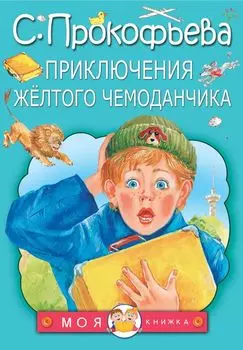 Приключения жёлтого чемоданчика: сказки