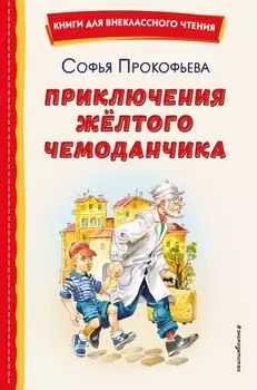 Приключения жёлтого чемоданчика (ил. В. Канивца)