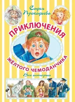 Приключения жёлтого чемоданчика. Новые приключения жёлтого чемоданчика
