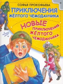 Приключения жёлтого чемоданчика. Новые приключения жёлтого чемоданчика: сказочные повести