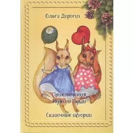 Приключения Жужи и Пуши. Сказочные истории